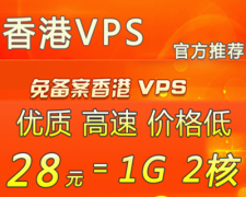 香港VPS兑换（第一期）价值28元