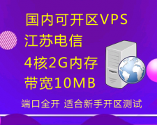 江苏电信VPS服务器一台 4核2G内存，可开区，可测试版本【兑换一】