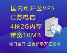 江苏电信VPS服务器一台 4核2G内存，可开区，可测试版本【兑换二】