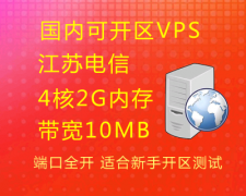 江苏电信VPS服务器一台 4核2G内存，可开区，可测试版本【兑换三】