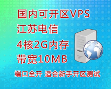 江苏电信VPS服务器一台 4核2G内存，可开区，可测试版本【兑换四】